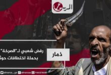 رفض شعبي لـ"الصرخة" يقابل بحملة اختطافات حوثية في ذمار