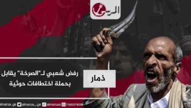 رفض شعبي لـ"الصرخة" يقابل بحملة اختطافات حوثية في ذمار