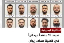 الداخلية البحرينية: ضبط 15 منفذاً ميدانياً في قضية عملاء إيران