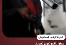 قضية الوقود المغشوش: يحاول الحوثيون تصريف 3 شحنات متبقية منذ العام الماضي