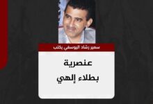 سمير اليوسفي يكتب.. ‏عنصرية بطلاء إلهي