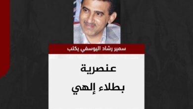 سمير اليوسفي يكتب.. ‏عنصرية بطلاء إلهي