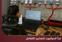 لجأ الحوثيون لتضخيم التفاعل الإلكتروني لمحتوى "يوم الولاية".. هذا اعتراف بغياب الشعبية