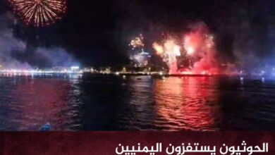 الحوثيون يستفزون اليمنيين باحتفلات ما تسمى الولاية: "رواتبنا تحترق في الجو"