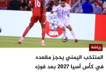 المنتخب اليمني يحجز مقعده في كأس آسيا 2027 بعد فوزه على نظيره اللبناني