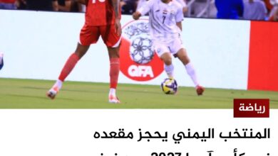 المنتخب اليمني يحجز مقعده في كأس آسيا 2027 بعد فوزه على نظيره اللبناني
