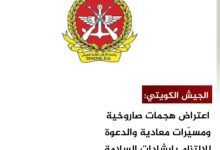 الجيش الكويتي: اعتراض هجمات صاروخية ومسيّرات معادية والدعوة للالتزام بإرشادات السلامة الجيش الكويتي: اعتراض هجمات صاروخية ومسيّرات معادية والدعوة للالتزام بإرشادات السلامة