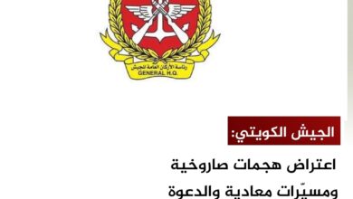 الجيش الكويتي: اعتراض هجمات صاروخية ومسيّرات معادية والدعوة للالتزام بإرشادات السلامة