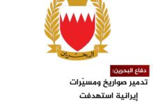 دفاع البحرين: تدمير صواريخ ومسيّرات إيرانية استهدفت المملكة