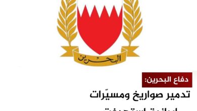 دفاع البحرين: تدمير صواريخ ومسيّرات إيرانية استهدفت المملكة