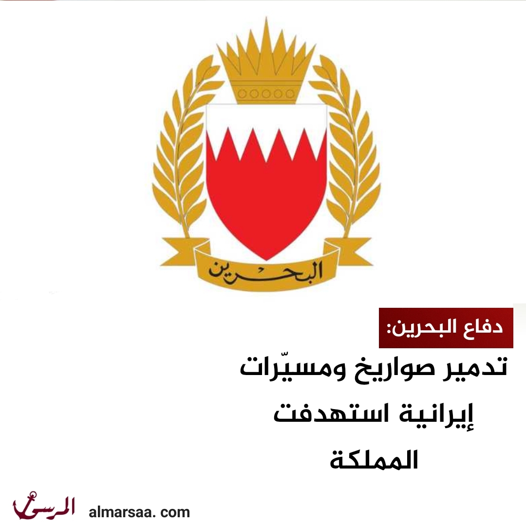 دفاع البحرين: تدمير صواريخ ومسيّرات إيرانية استهدفت المملكة