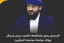 المحرمي يعزي باستشهاد العميد يحيى وحيش ويؤكد مواصلة مواجهة الحوثيين المحرمي يعزي باستشهاد العميد يحيى وحيش ويؤكد مواصلة مواجهة الحوثيين