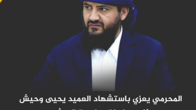 المحرمي يعزي باستشهاد العميد يحيى وحيش ويؤكد مواصلة مواجهة الحوثيين المحرمي يعزي باستشهاد العميد يحيى وحيش ويؤكد مواصلة مواجهة الحوثيين