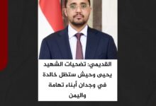 القديمي: تضحيات الشهيد يحيى وحيش ستظل خالدة في وجدان أبناء تهامة واليمن القديمي: تضحيات الشهيد يحيى وحيش ستظل خالدة في وجدان أبناء تهامة واليمن