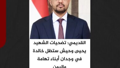 القديمي: تضحيات الشهيد يحيى وحيش ستظل خالدة في وجدان أبناء تهامة واليمن القديمي: تضحيات الشهيد يحيى وحيش ستظل خالدة في وجدان أبناء تهامة واليمن