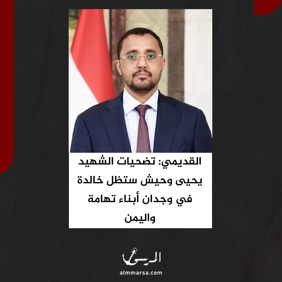القديمي: تضحيات الشهيد يحيى وحيش ستظل خالدة في وجدان أبناء تهامة واليمن
