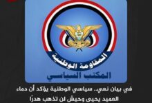 في بيان نعي.. سياسي الوطنية يؤكد أن دماء العميد يحيى وحيش لن تذهب هدرًا في بيان نعي.. سياسي الوطنية يؤكد أن دماء العميد يحيى وحيش لن تذهب هدرًا