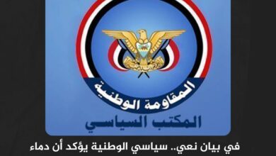 في بيان نعي.. سياسي الوطنية يؤكد أن دماء العميد يحيى وحيش لن تذهب هدرًا في بيان نعي.. سياسي الوطنية يؤكد أن دماء العميد يحيى وحيش لن تذهب هدرًا