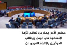 مجلس الأمن يحذر من تفاقم الأزمة الإنسانية في اليمن ويطالب الحوثيين بالإفراج الفوري عن المحتجزين