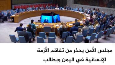 مجلس الأمن يحذر من تفاقم الأزمة الإنسانية في اليمن ويطالب الحوثيين بالإفراج الفوري عن المحتجزين مجلس الأمن يحذر من تفاقم الأزمة الإنسانية في اليمن ويطالب الحوثيين بالإفراج الفوري عن المحتجزين