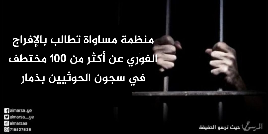 منظمة مساواة تطالب بالإفراج الفوري عن أكثر من 100 مختطف في سجون الحوثيين بذمار