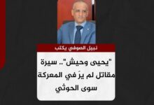 نبيل الصوفي يكتب.. "يحيى وحيش".. سيرة مقاتل لم يرَ في المعركة سوى الحوثي