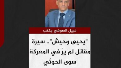 نبيل الصوفي يكتب.. "يحيى وحيش".. سيرة مقاتل لم يرَ في المعركة سوى الحوثي نبيل الصوفي يكتب.. "يحيى وحيش".. سيرة مقاتل لم يرَ في المعركة سوى الحوثي