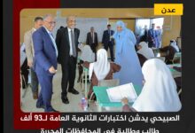 الصبيحي يدشن اختبارات الثانوية العامة لـ93 ألف طالب وطالبة في المحافظات المحررة
