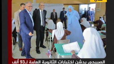 الصبيحي يدشن اختبارات الثانوية العامة لـ93 ألف طالب وطالبة في المحافظات المحررة