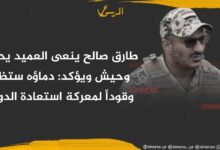 طارق صالح ينعى العميد يحيى وحيش ويؤكد: دماؤه ستظل وقوداً لمعركة استعادة الدولة