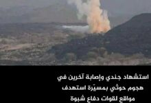 استشهاد جندي وإصابة آخرين في هجوم حوثي بمسيّرة استهدف مواقع لقوات دفاع شبوة