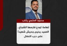 محمود العتمي يكتب.. تهامة تودع فارسها الشجاع.. العميد يحيى وحيش شهيداً على درب النضال