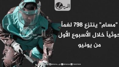 "مسام" ينتزع 798 لغماً حوثياً خلال الأسبوع الأول من يونيو "مسام" ينتزع 798 لغماً حوثياً خلال الأسبوع الأول من يونيو