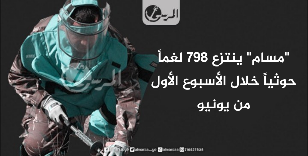 "مسام" ينتزع 798 لغماً حوثياً خلال الأسبوع الأول من يونيو