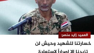 العميد زايد منصر: خسارتنا للشهيد وحيش لن تزيدنا إلا إصراراً لاستعادة الدولة