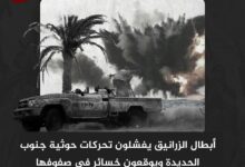 أبطال الزرانيق يفشلون تحركات حوثية جنوب الحديدة ويوقعون خسائر في صفوفها أبطال الزرانيق يفشلون تحركات حوثية جنوب الحديدة ويوقعون خسائر في صفوفها