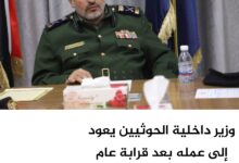 وزير داخلية الحوثيين يعود إلى عمله بعد قرابة عام من إصابته وزير داخلية الحوثيين يعود إلى عمله بعد قرابة عام من إصابته