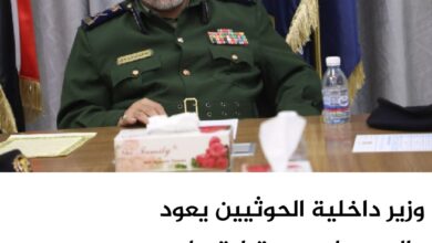 وزير داخلية الحوثيين يعود إلى عمله بعد قرابة عام من إصابته وزير داخلية الحوثيين يعود إلى عمله بعد قرابة عام من إصابته