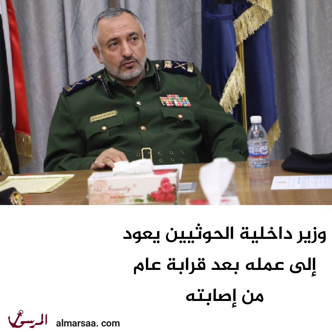 وزير داخلية الحوثيين يعود إلى عمله بعد قرابة عام من إصابته
