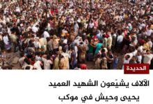 الحديدة: الآلاف يشيّعون الشهيد العميد يحيى وحيش في موكب جنائزي مهيب بالخوخة الحديدة: الآلاف يشيّعون الشهيد العميد يحيى وحيش في موكب جنائزي مهيب بالخوخة