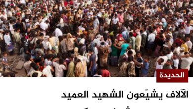 الحديدة: الآلاف يشيّعون الشهيد العميد يحيى وحيش في موكب جنائزي مهيب بالخوخة الحديدة: الآلاف يشيّعون الشهيد العميد يحيى وحيش في موكب جنائزي مهيب بالخوخة