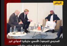 المحرمي للمبعوث الأممي: مليشيا الحوثي غير جادة في تحقيق سلام حقيقي