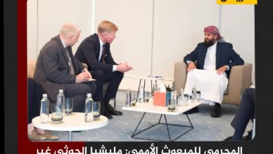 المحرمي للمبعوث الأممي: مليشيا الحوثي غير جادة في تحقيق سلام حقيقي المحرمي للمبعوث الأممي: مليشيا الحوثي غير جادة في تحقيق سلام حقيقي