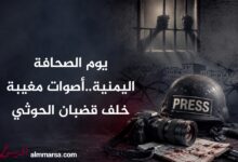 يوم الصحافة اليمنية..أصوات مغيبة خلف قضبان الحوثي