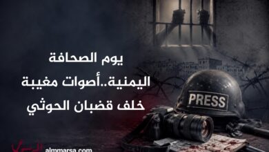 يوم الصحافة اليمنية..أصوات مغيبة خلف قضبان الحوثي يوم الصحافة اليمنية..أصوات مغيبة خلف قضبان الحوثي