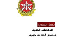 الجيش الكويتي: الدفاعات الجوية تتصدى لأهداف جوية معادية