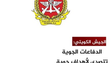الجيش الكويتي: الدفاعات الجوية تتصدى لأهداف جوية معادية