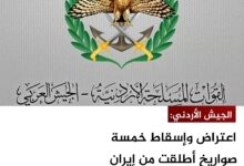 الجيش الأردني: اعتراض وإسقاط خمسة صواريخ أطلقت من إيران