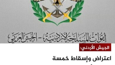 الجيش الأردني: اعتراض وإسقاط خمسة صواريخ أطلقت من إيران