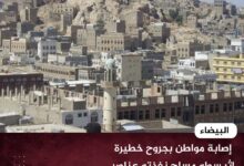 إصابة مواطن بجروح خطيرة إثر سطو مسلح نفذته عناصر حوثية في رداع